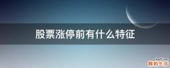 股票涨停前有什么特征
