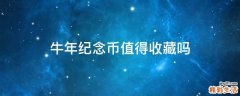 牛年纪念币值得收藏吗