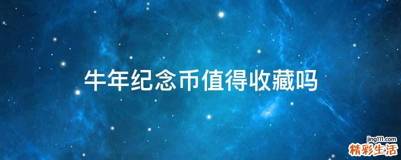 牛年纪念币值得收藏吗
