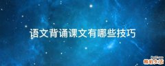 语文背诵课文有哪些技巧