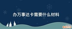 办万事达卡需要什么材料