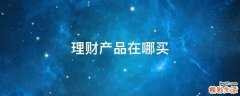 理财产品在哪买