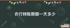 农行转账限额一天多少