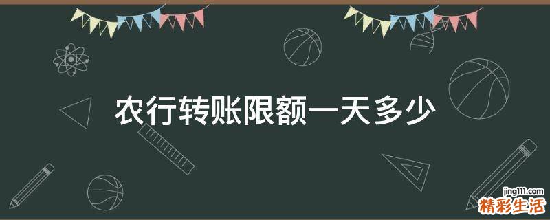 农行转账限额一天多少