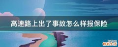高速路上出了事故怎么样报保险