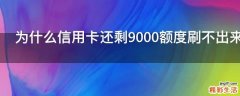 为什么信用卡还剩9000额度刷不出来
