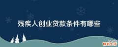 残疾人创业贷款条件有哪些