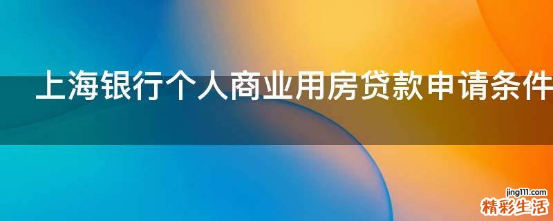 上海银行个人商业用房贷款申请条件有哪些