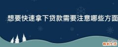 想要快速拿下贷款需要注意哪些方面