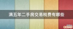 满五年二手房交易税费有哪些