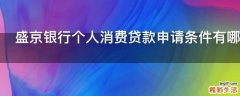 盛京银行个人消费贷款申请条件有哪些