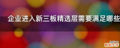 企业进入新三板精选层需要满足哪些条件