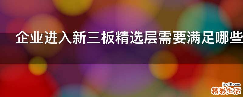 企业进入新三板精选层需要满足哪些条件