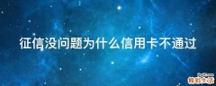 征信没问题为什么信用卡不通过