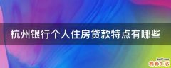 杭州银行个人住房贷款特点有哪些