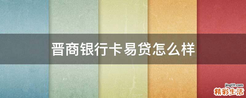 晋商银行卡易贷怎么样