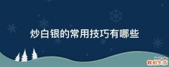 炒白银的常用技巧有哪些