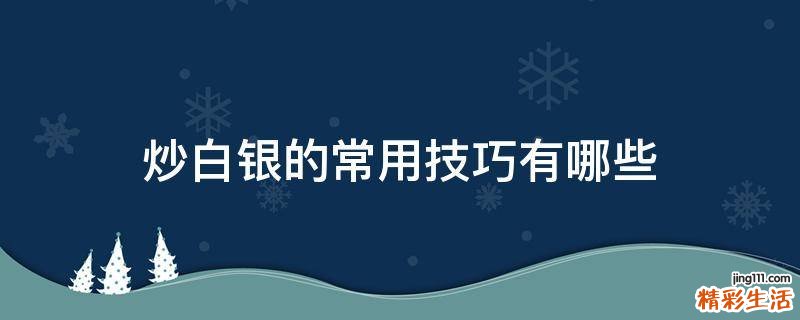 炒白银的常用技巧有哪些