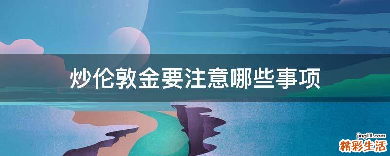 炒伦敦金要注意哪些事项