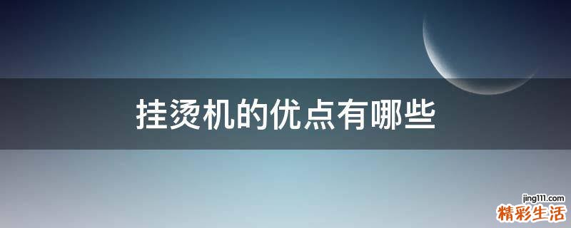 挂烫机的优点有哪些