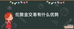 伦敦金交易有什么优势