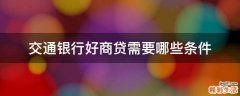 交通银行好商贷需要哪些条件