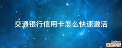 交通银行信用卡怎么快速激活