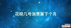 花呗几号消费算下个月