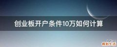 创业板开户条件10万如何计算