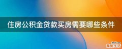 住房公积金贷款买房需要哪些条件