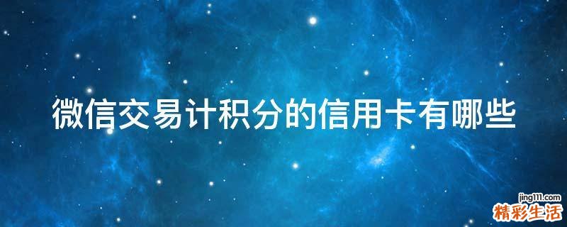 微信交易计积分的信用卡有哪些