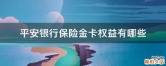 平安银行保险金卡权益有哪些