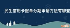 民生信用卡账单分期申请方法有哪些