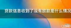 贷款信息收到了没有放款是什么情况