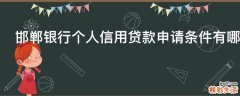 邯郸银行个人信用贷款申请条件有哪些