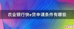 农业银行快e贷申请条件有哪些