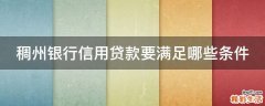 稠州银行信用贷款要满足哪些条件