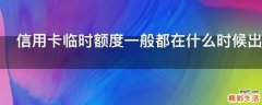 信用卡临时额度一般都在什么时候出来