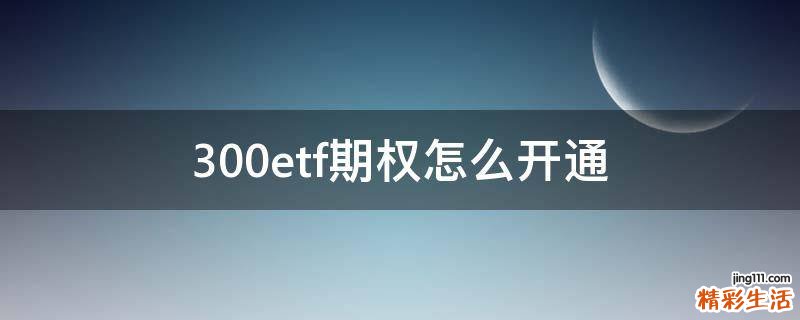 300etf期权怎么开通