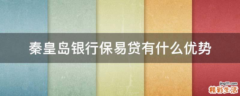 秦皇岛银行保易贷有什么优势