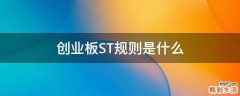 创业板ST规则是什么