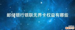 邮储银行银联无界卡权益有哪些
