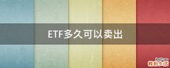 ETF多久可以卖出