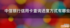 中信银行信用卡查询进度方式有哪些
