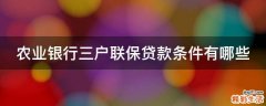 农业银行三户联保贷款条件有哪些