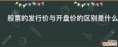 股票的发行价与开盘价的区别是什么