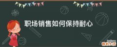 职场销售如何保持耐心