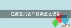 江苏宜兴农户贷款怎么还款