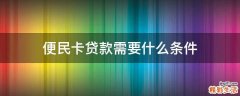 便民卡贷款需要什么条件