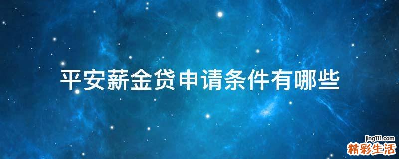 平安薪金贷申请条件有哪些